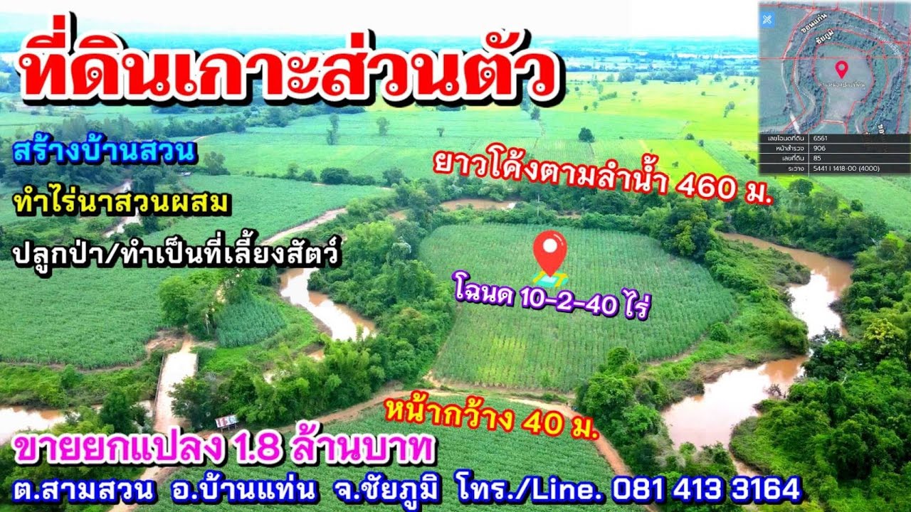 ที่ดินเกาะส่วนตัว ติดคลองน้ำล้อมรอบ โฉนด 10-2-40ไร่ ยกแปลง 1.8 ล้าน ต.สามสวน อ.บ้านแท่น จ.ชัยภูมิ