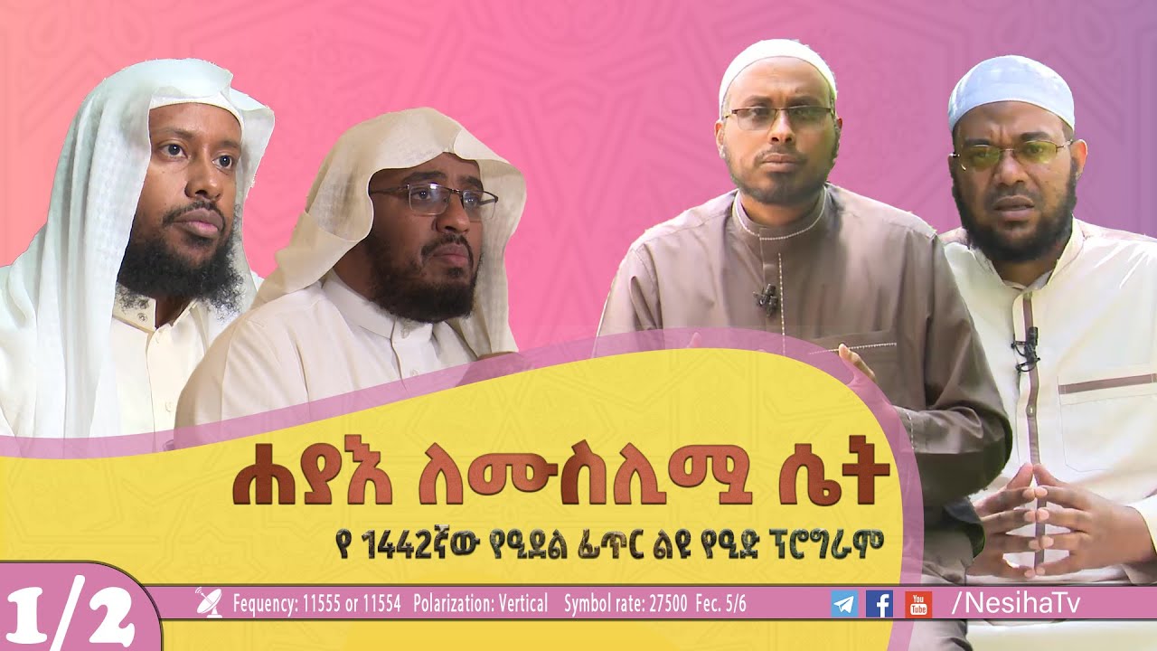 1/2 ሐያእ ለሙስሊሟ ሴት|| በተለያዩ ኡስታዞች