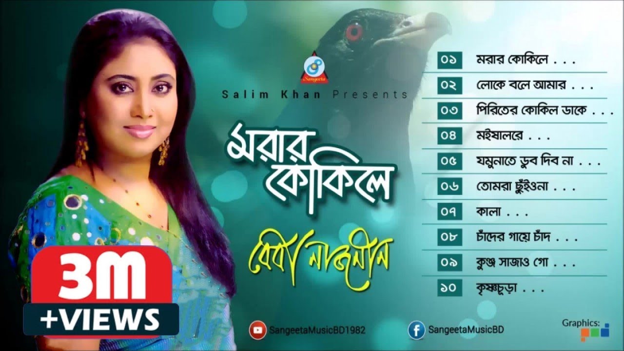 Morar Kokile | Baby Naznin | মরার কোকিলে | বেবী নাজনীন | Audio Album