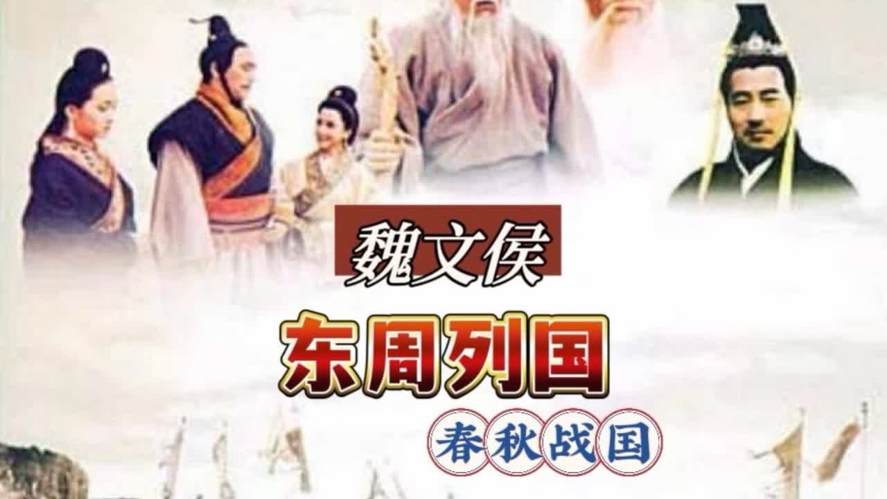 魏文侯 #东周列国#春秋战国#魏文侯#高明#杨童舒
