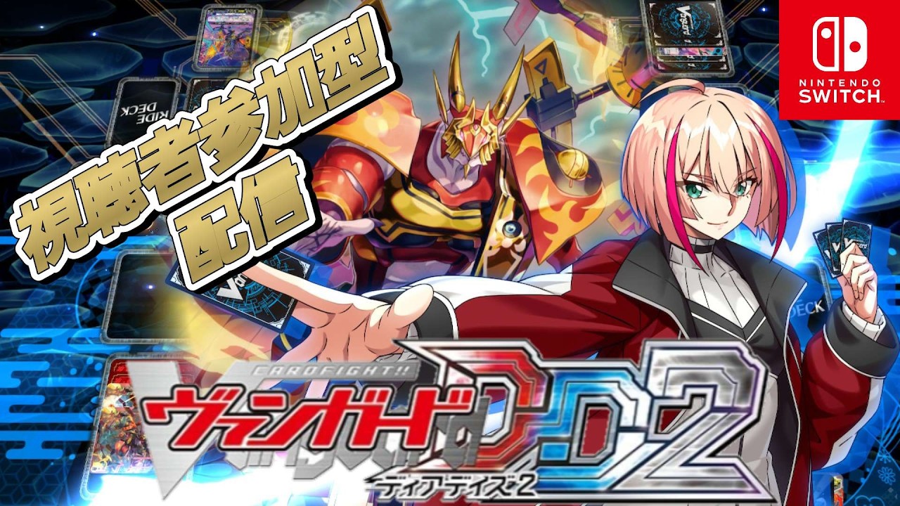[VGDD2]ヴァンガード ディアデイズ2 視聴者参加型配信[秤の宿命者 アルグリーヴラ]