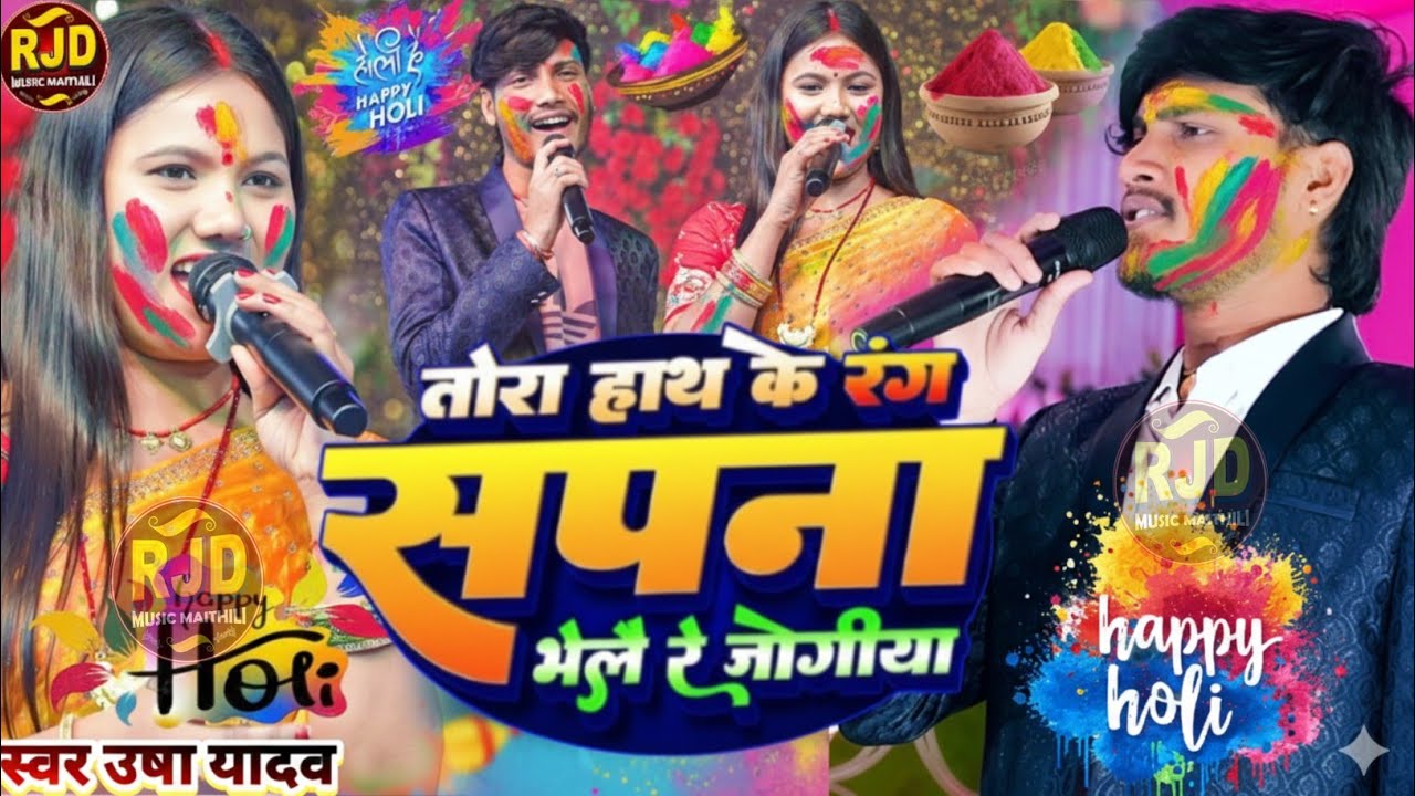 हे रे जान तोड़ा हाथ के रंगवा सपना होलय रे जोगिया /बहुत ही दर्दनाक गाया उषा यादव ने Stage Show 2026