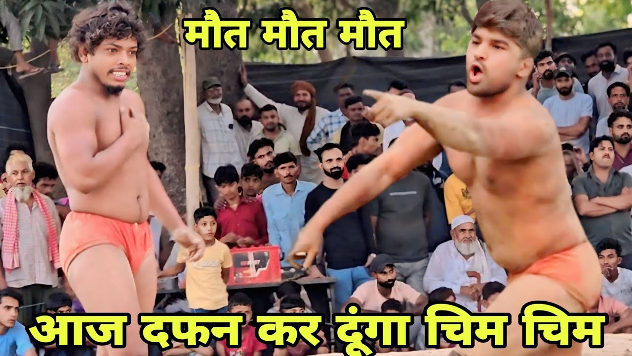 चिम चिम डोगरा आदिवासी ने फाड़ कर रख दिया सब को new kusti chim chim Dogra bhutani aadiwasi