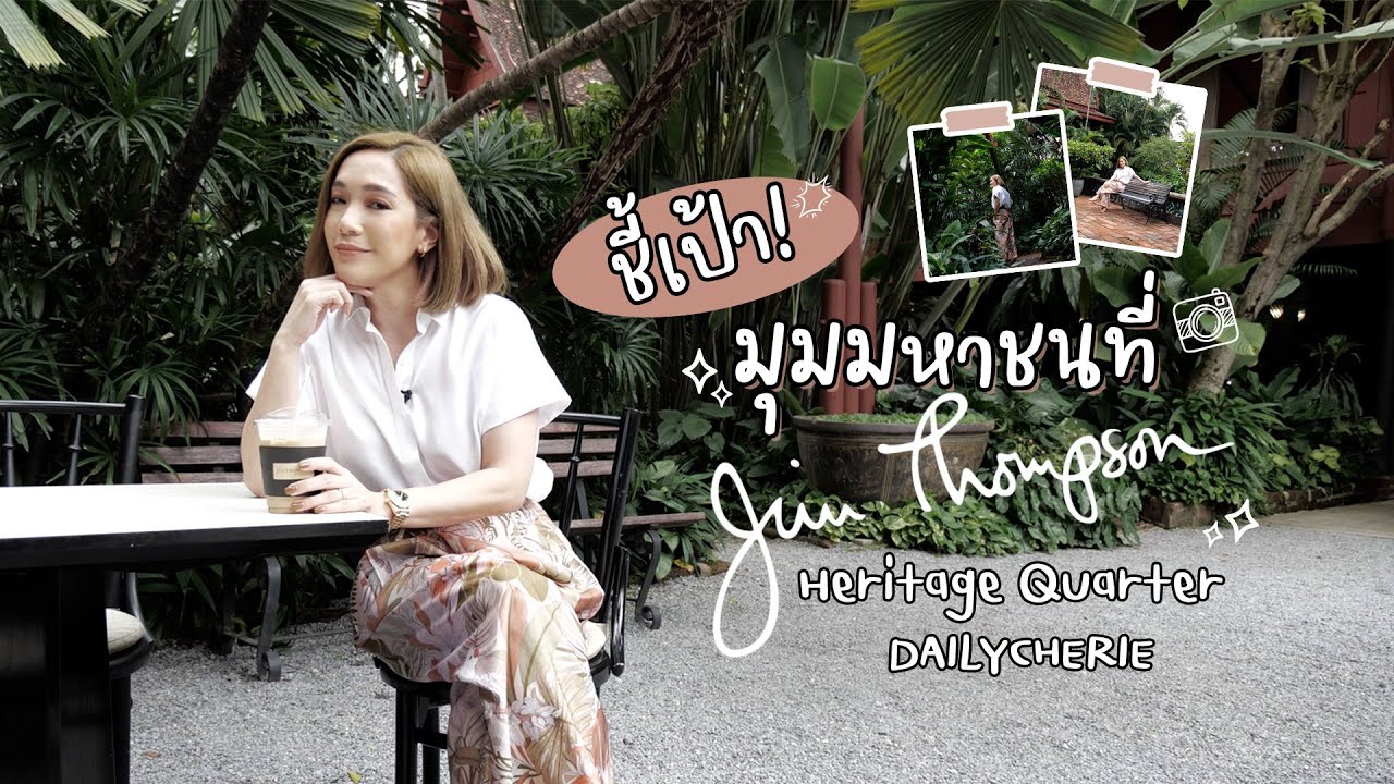 ชี้เป้า! มุมมหาชนที่ Jim Thompson Heritage Quarter | DAILYCHERIE