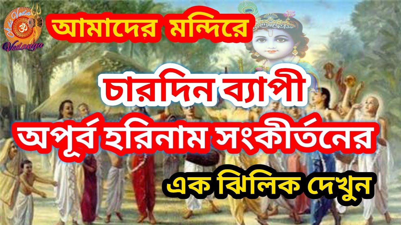 HARE KRISHNA HARE RAMA | মধুর কৃষ্ণনাম সংকীর্তন| Nonstop Kirtan |  হরেকৃষ্ণ হরেকৃষ্ণ গান @AdiVeda-9 