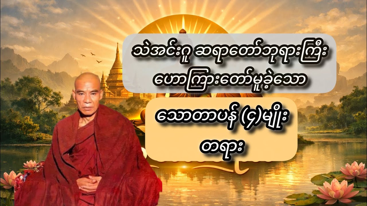 သဲအင်းဂူဆရာတော်ဘုရား ဟောတော်မူခဲ့သော သောတာပန်(၄)မျိုး #သောတာပန် #တရားတော်များ #buddhism