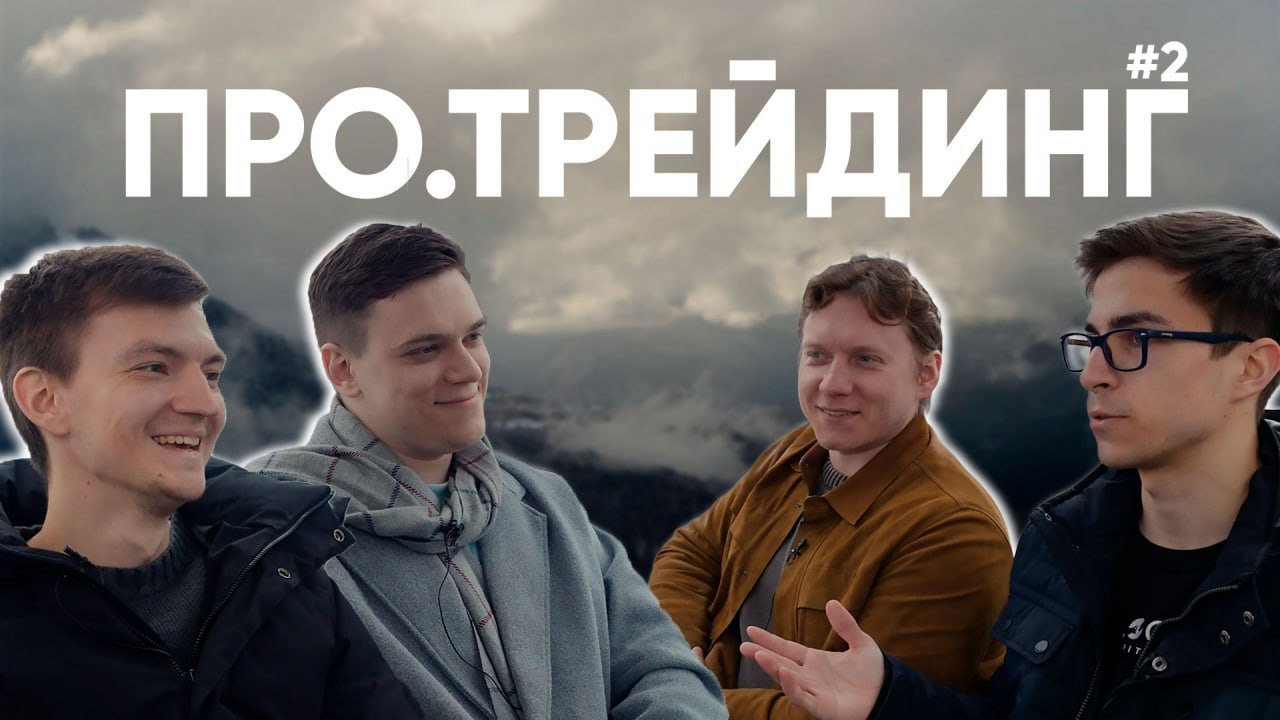 Про.Трейдинг | Команды, Развитие в офисе, Пульс