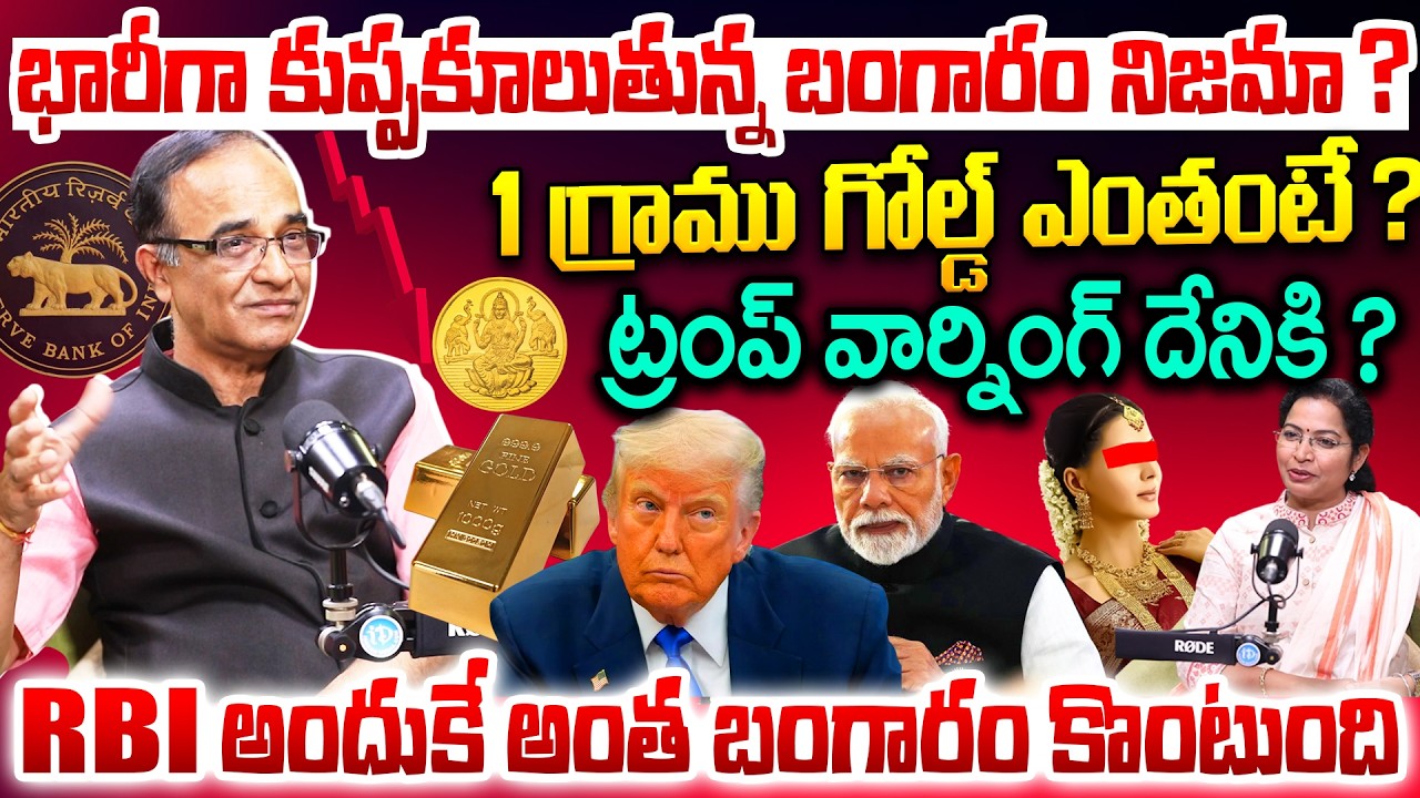 Gold 📉🪙 భారీగా కుప్పకూలుతున్న బంగారం నిజమా ?| Suresh Kochattil About Gold | Why RBI Buing Huge Gold?
