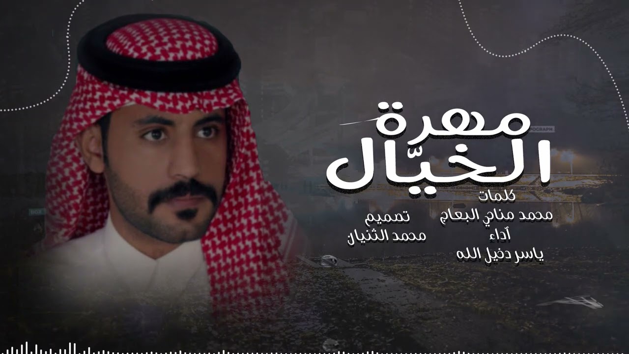 مهرة الخيّال | ياسر دخيل الله | كلمات محمد مناحي البعاج
