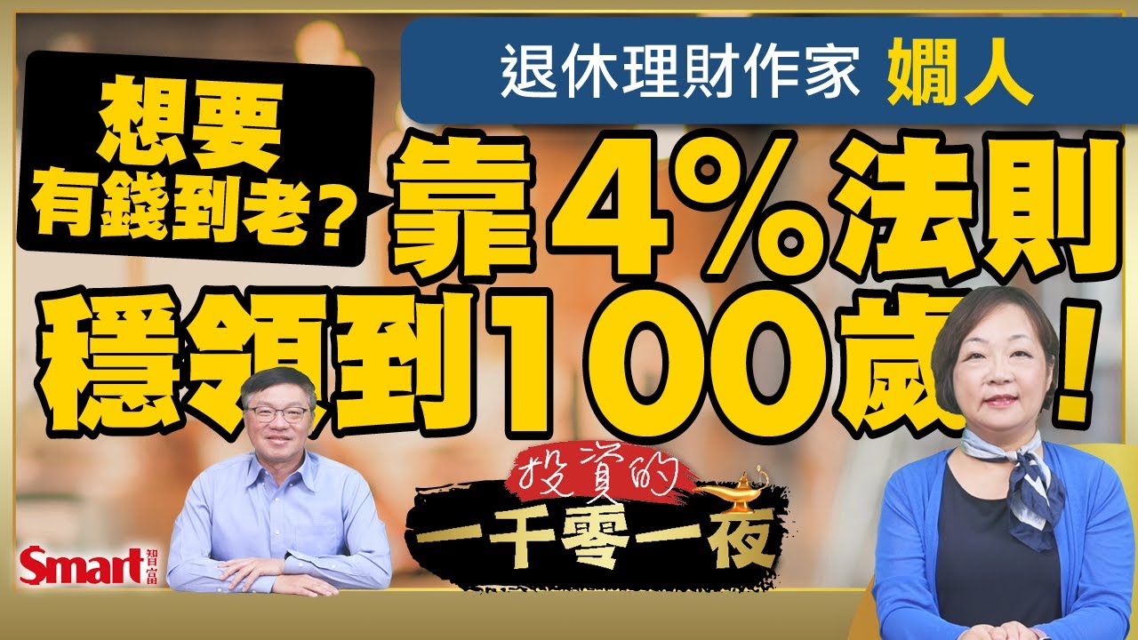 退休族最佳的提領策略是什麼？退休理財作家嫺人幫你試算！靠4%法則＋4桶金，讓你有錢到老｜峰哥 ft.嫺人｜Smart智富．投資的一千零一夜213