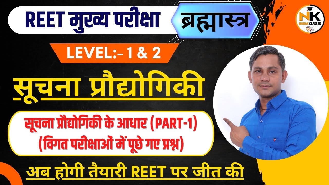 REET EXAM 2023 ||  सूचना प्रौद्योगिकी के आधार || ICT MCQ || (विगत परीक्षाओं में पूछे गए प्रश्न) ||