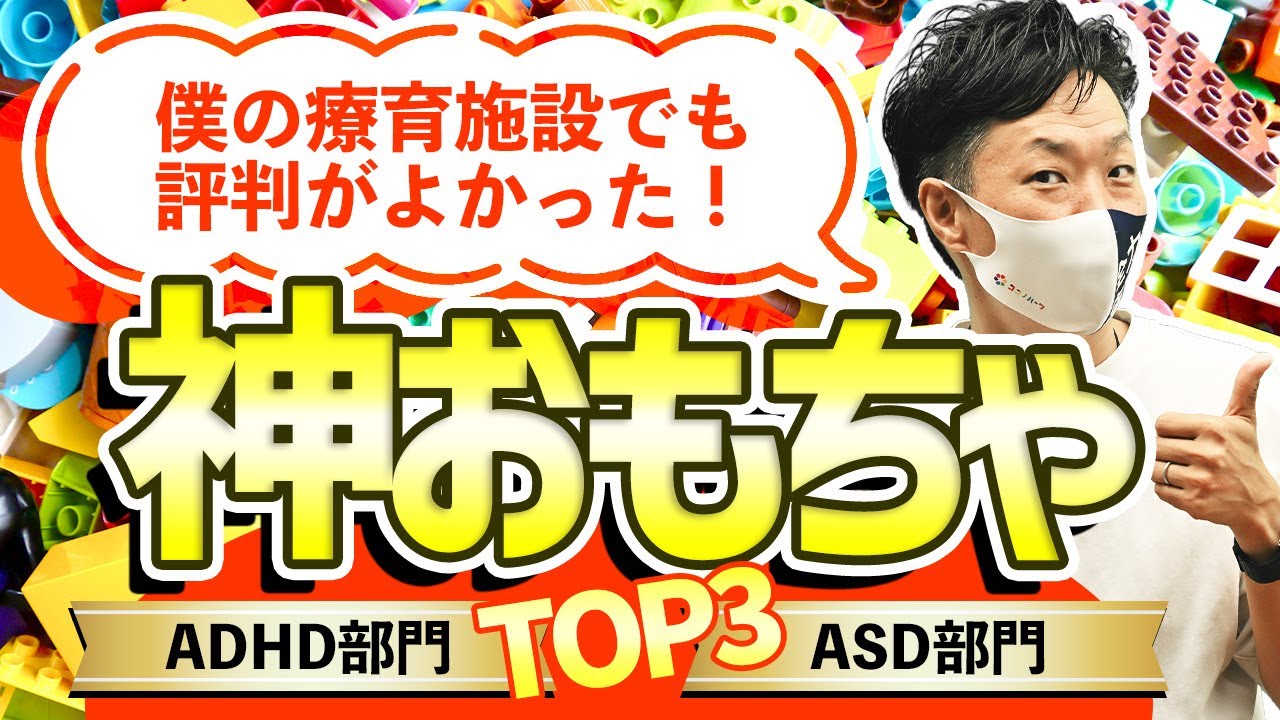 【2026年1月版】放デイ・児発で絶対買うべき「神おもちゃ」TOP3！