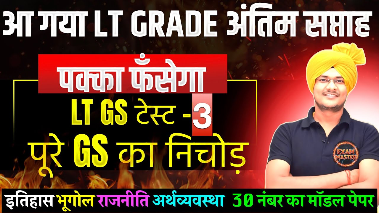 LT GS पक्का फँसेगा टेस्ट स्पेशल क्लास 3 LT GS COMMON PAPER अंतिम सप्ताह lt gs best TEST  exam master