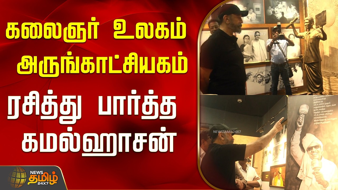 கலைஞர் உலகம் அருங்காட்சியகம்..ரசித்து பார்த்த கமல்ஹாசன்..! | Kamal Haasan