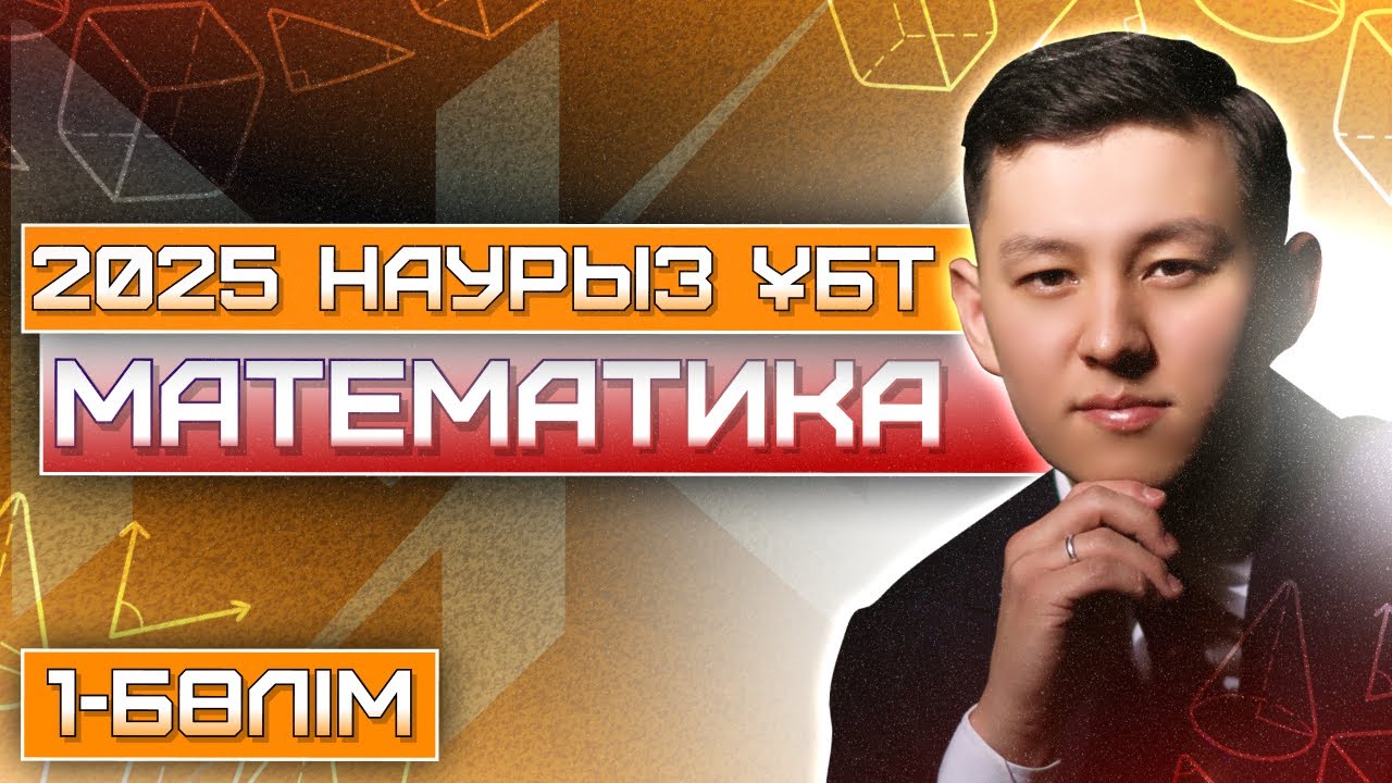 МАТЕМАТИКА | НАУРЫЗ ҰБТ 2025 ЕСЕПТЕРІ | 1-БӨЛІМ