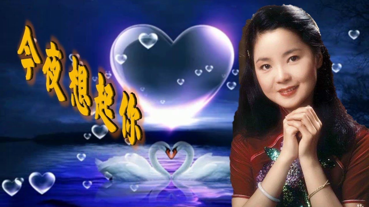 今夜想起你---鄧麗君 Teresa Teng テレサ・テン（懷念經典老歌回味）