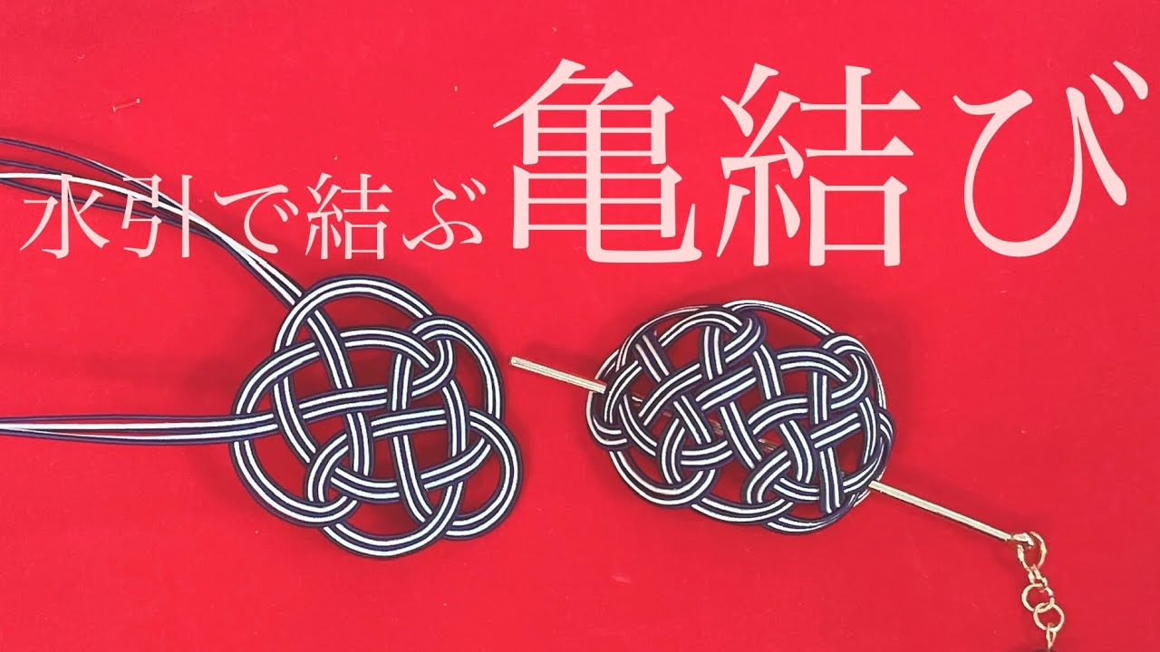 【水引】亀結びの結び方【マジェステ作ります】