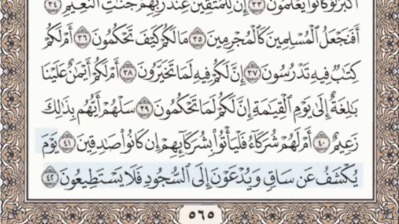 القرآن الكريم سماع وقراءة بالأجزاء ج/ 29 الشيخ محمد صديق المنشاوي