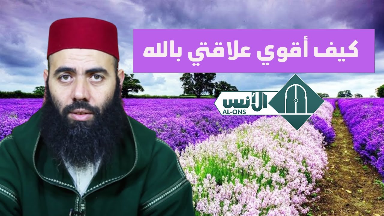 كيف أقوي علاقتي بالله / الأستاذ ياسين العمري