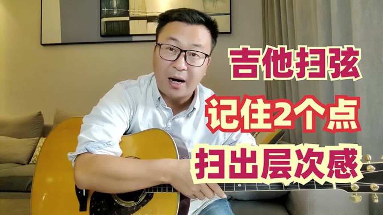 吉他弹唱扫弦如何做到稳中有层次，记住两个要点，手把手教会你