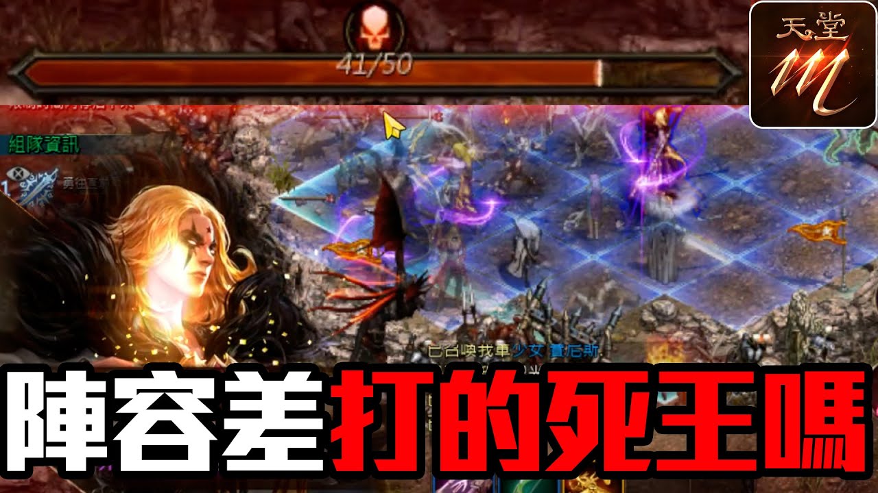 【天堂M】這陣容有機會打死BOSS嗎？《黃昏山脈防禦》【大傑】