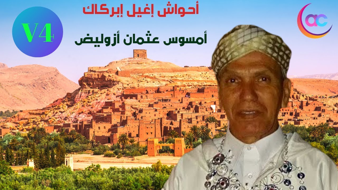 أحواش إغيل إبركاك - الجزء الرابع- تنضامت وأمسوس عثمان أزوليض.