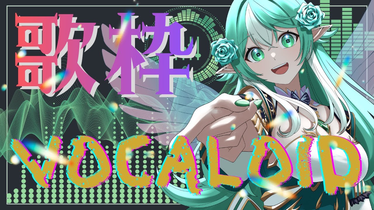 【#縦型配信】歌枠 ～VOCALOID～