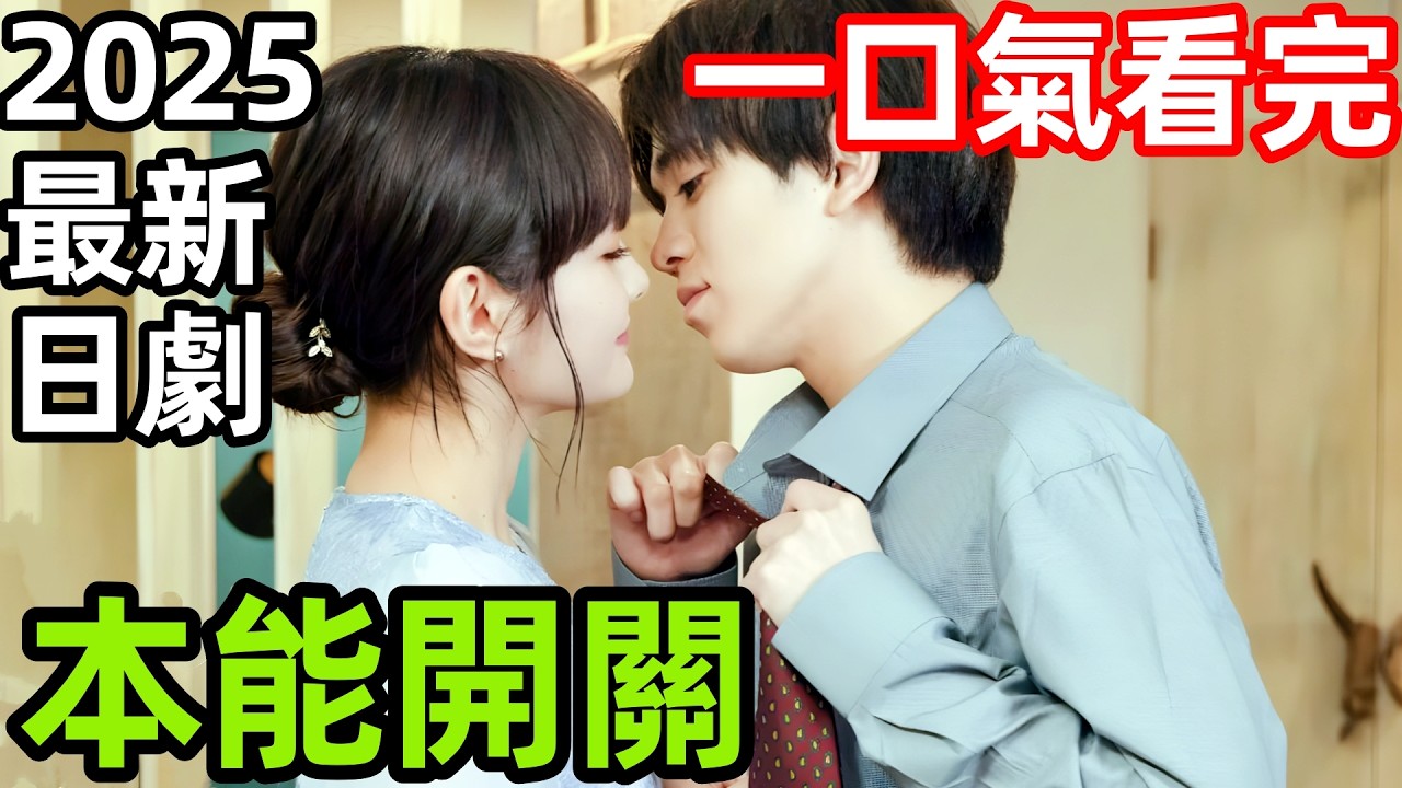 2025最新漫改日劇，酒後瘋狂一夜，從青梅竹馬到夫妻，一口氣看完【本能開關】1~10全集完整版，日本電視劇解說