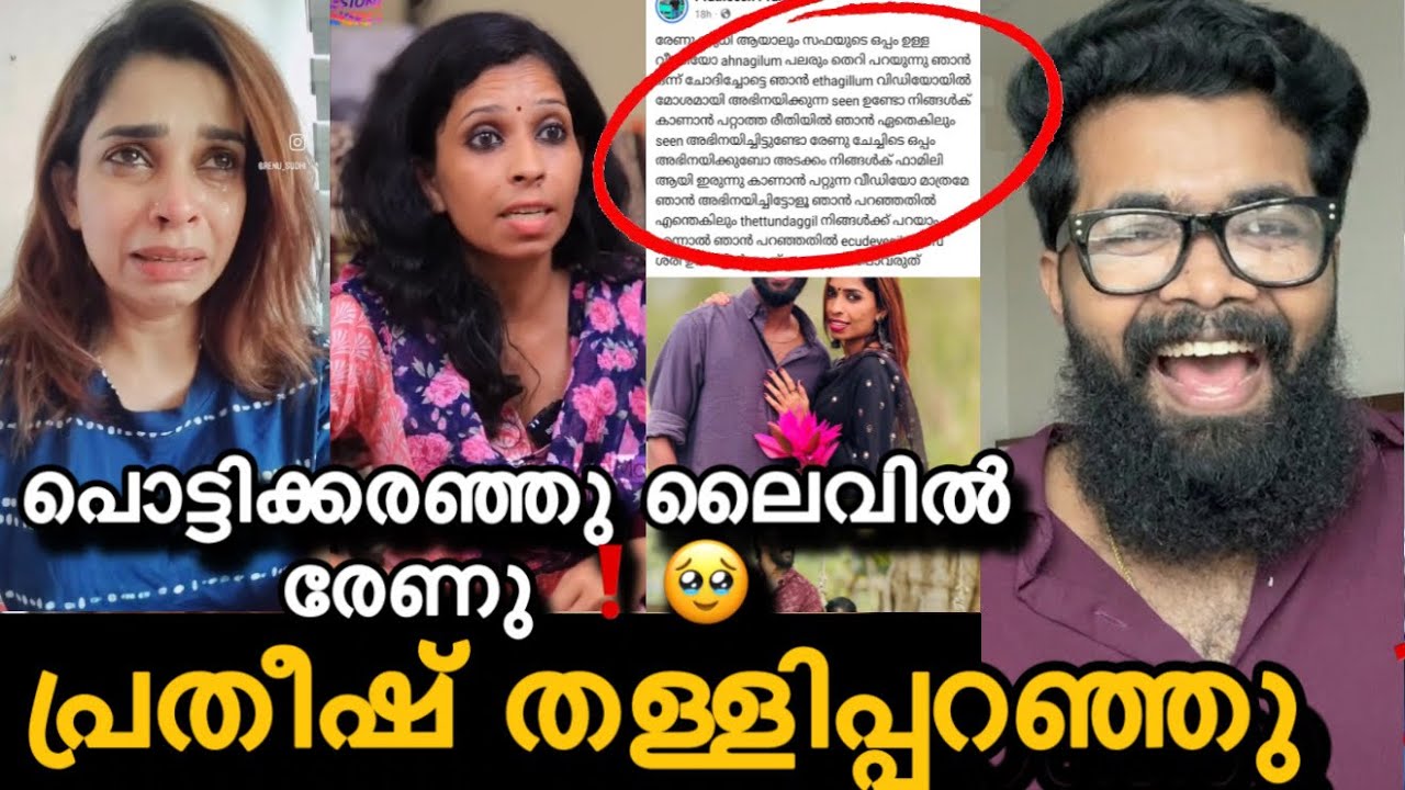 എനിക്ക്ക്കിട്ട് പണിയാൻ ശ്രെമിക്കുന്നവരുടെ ശ്രദ്ധക്ക് ❗രേണുവിനെ തള്ളിപ്പറഞ്ഞു പ്രതീഷ് ❓Renu sudhi