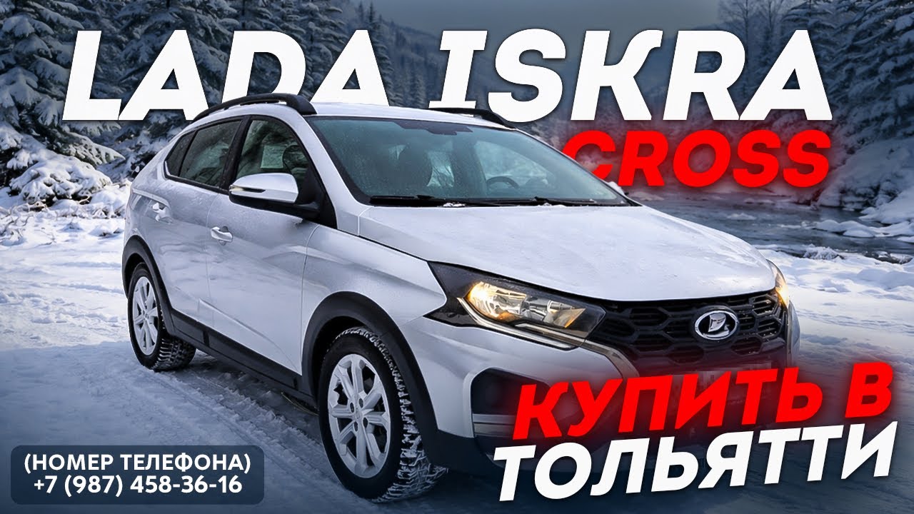 НА ВЫДАЧЕ LADA ISKRA CROSS ENJOY НА ВАРИАТОРЕ! КУПИТЬ В ТОЛЬЯТТИ ВЫГОДНО ☎️+79874583616