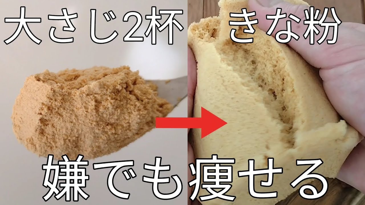 きな粉大さじ2【嫌でも痩せる】毎日食べたいモッチリきな粉蒸しパンの作り方！