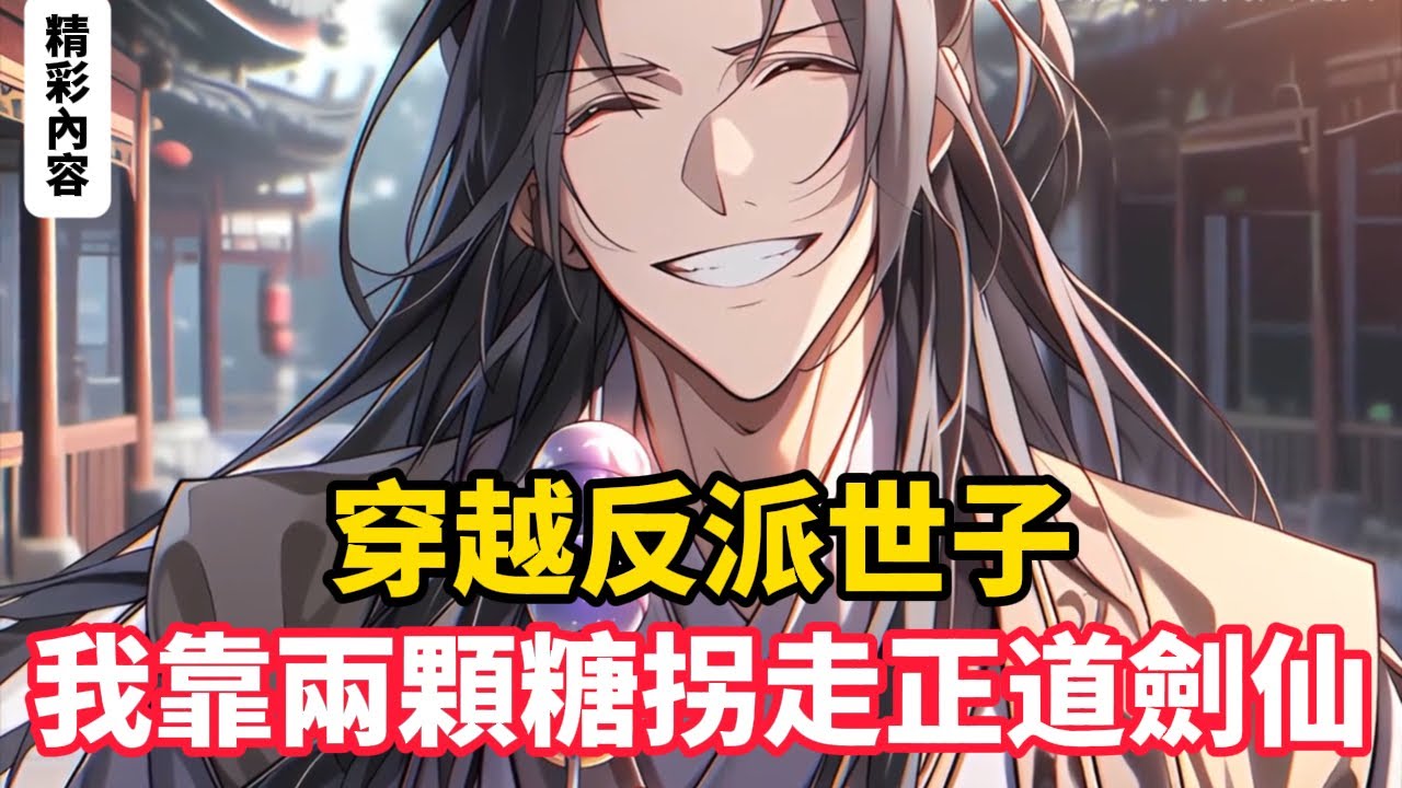 《穿越反派世子，我靠兩顆糖拐走正道劍仙》穿越成自己設計的遊戲反派——囂張跋扈的寧王世子，開局就被正道仙子柳如煙綁架。可這位高冷仙子竟是個路痴呆萌，被我兩顆糖就哄得暈頭轉向……#漫画解说