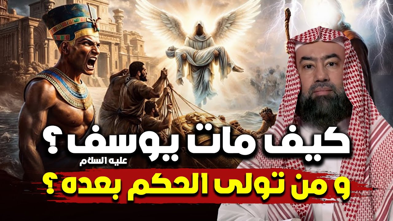 كيف مات يوسف عليه السلام ؟ و من تولى الحكم بعده؟ | نبيل العوضي