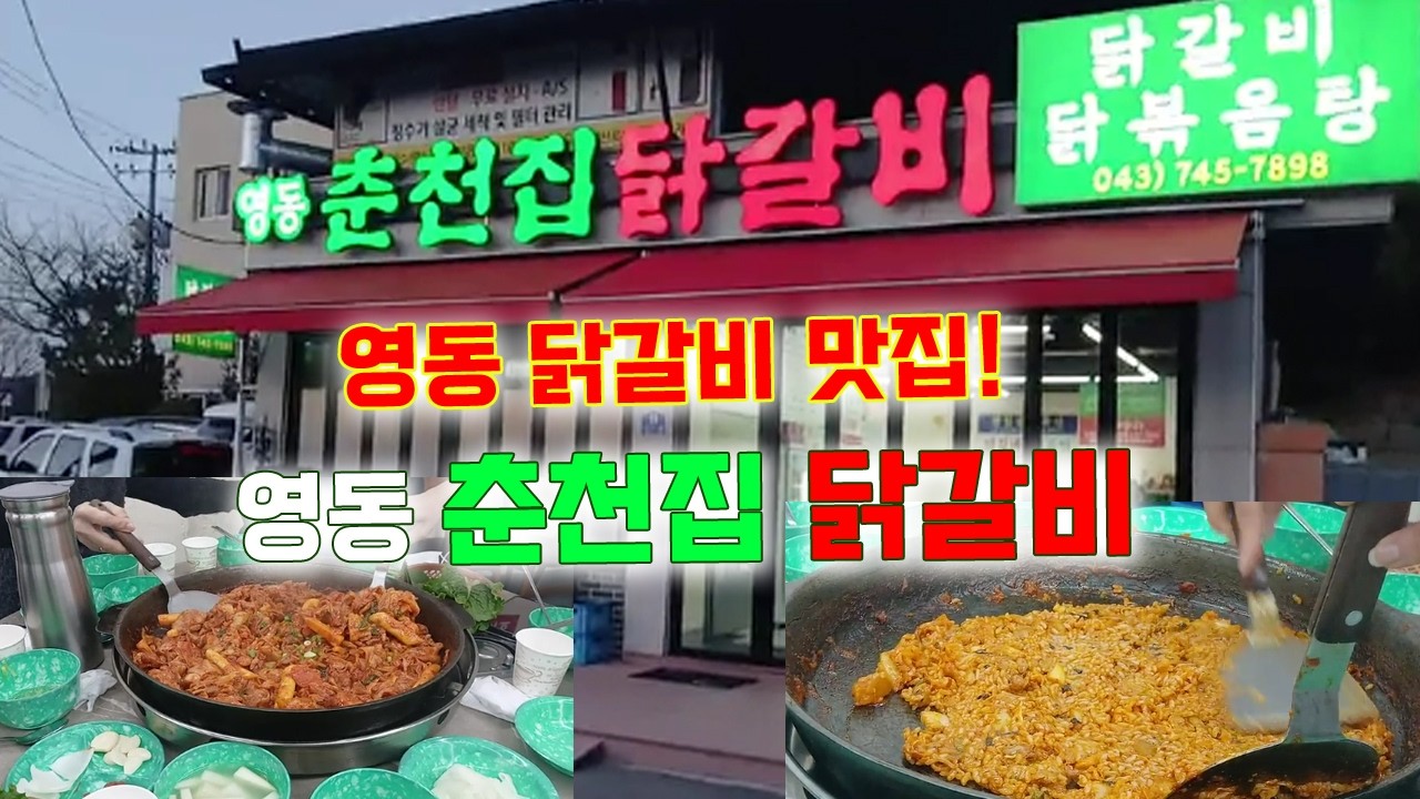 충북영동 닭갈비맛집~영동춘천집닭갈비를 다녀왔어요#닭갈비#충북영동닭갈비맛집#영동닭갈비#영동춘천집닭갈비#영동맛집