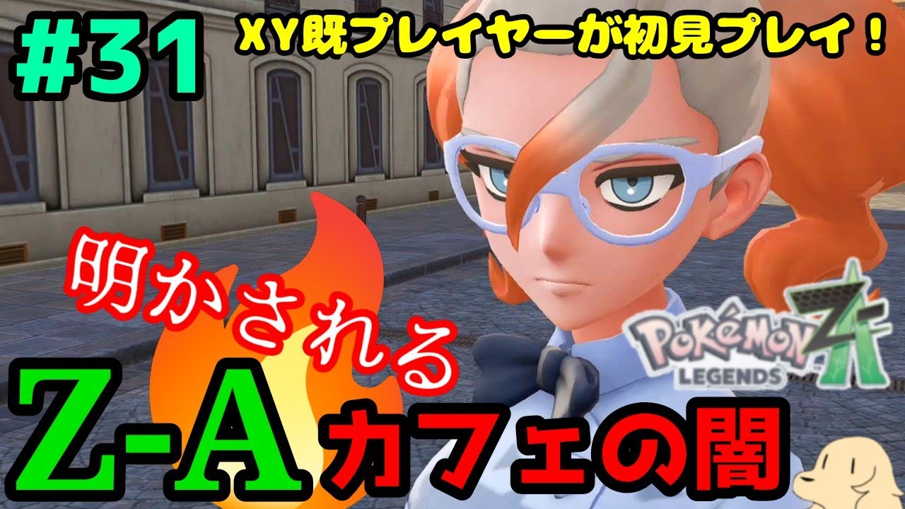 ＃31【ポケモンZA】明かされた店員の名と、ヌーヴォカフェ設立の真相【初見実況プレイ】