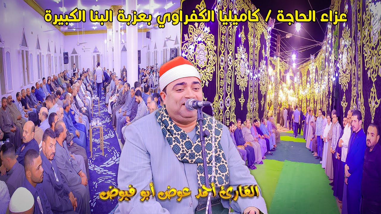 القارئ احمد عوض ابو فيوض 📿 ربع العشاء - عزاء الحاجة كاميليا الكفراوي بعزبة البنا الكبيرة 21-5-2025