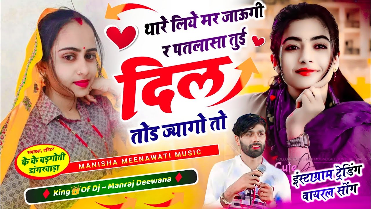 वायरल सॉग | थाल लियै मरजाऊगी पतलासा तुई दिल तोड ज्यागो तो | manraj diwana new song 2026..
