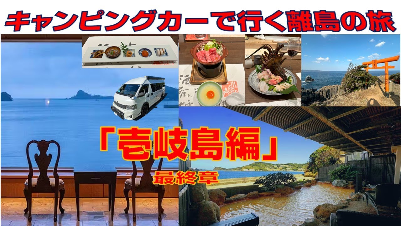2024-2025年末年始 九州の旅 壱岐島編 最終章 ～旅のクライマックスは、壱岐の美と味を堪能する至高のひととき～