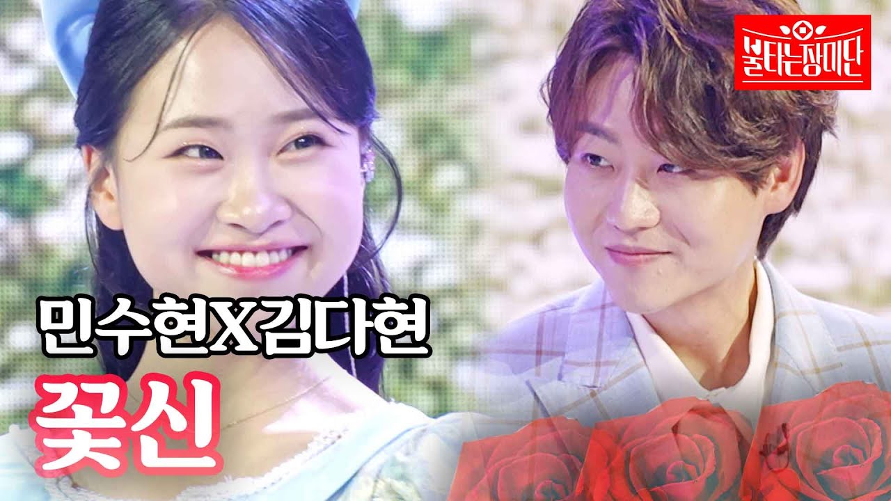 민수현X김다현 - 꽃신｜불타는 장미단 14회