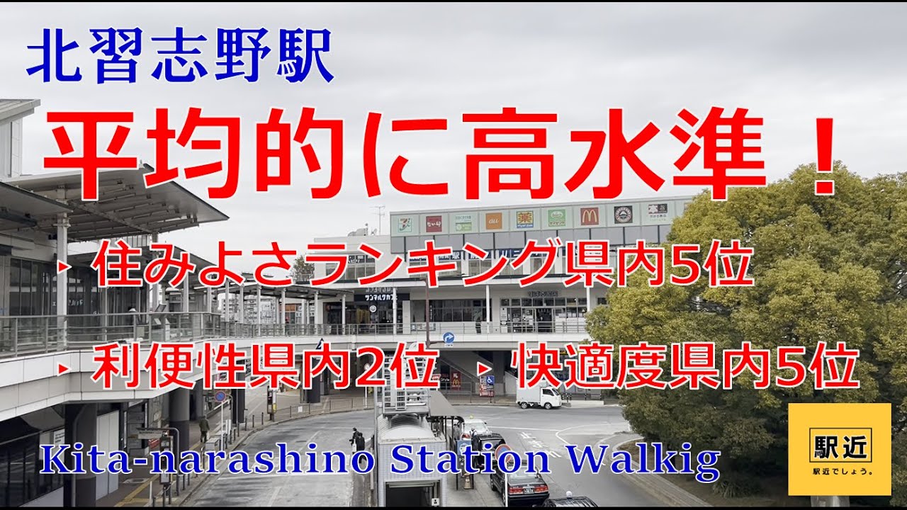 【北習志野駅】周辺を散策！千葉県船橋市習志野【KitanarashinoStation Walking in Chiba】2023/2