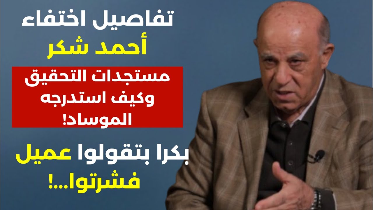 تفاصيل اختفاء أحمد شكر.. كيف استدرجه الموساد مستجدات التحقيق ما علاقة الطيار الاسرائيلي! شقيقه يكشف