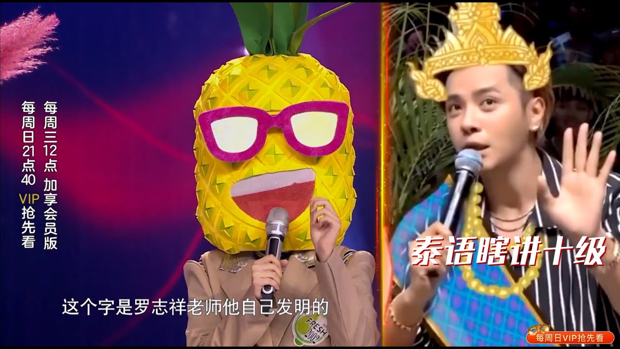 “嘿！凤梨”吐槽罗志祥泰语不标准，现场秀双语版《失恋阵线联盟》蒙面唱将猜猜猜S4 EP10 20191215