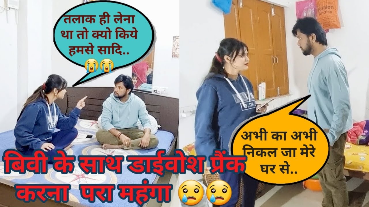 बीवी के साथ डाइवोर्स प्रैंक करना पड़ा महंगा  ll Divorce prank with wife had to be expensive ll