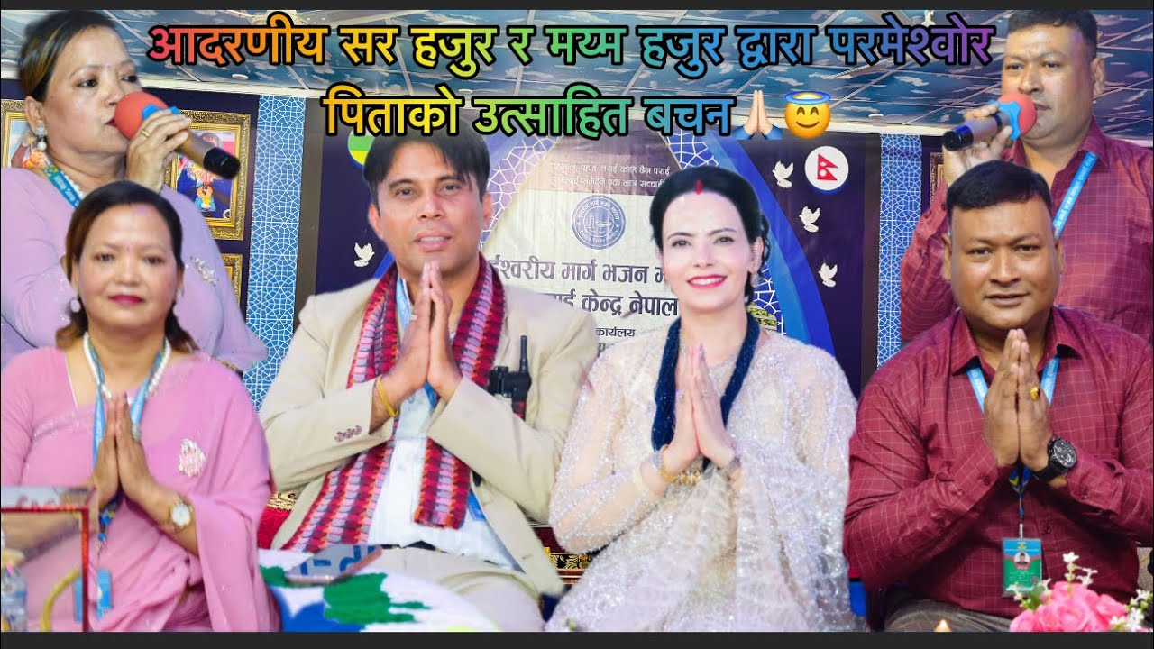 आदरणीय सर हजुर र मय्म हजुर द्वारा परमेश्वोर पिताको उत्साहित बचन तथा शिक्षा |🙏🏻#sachaikenranepal