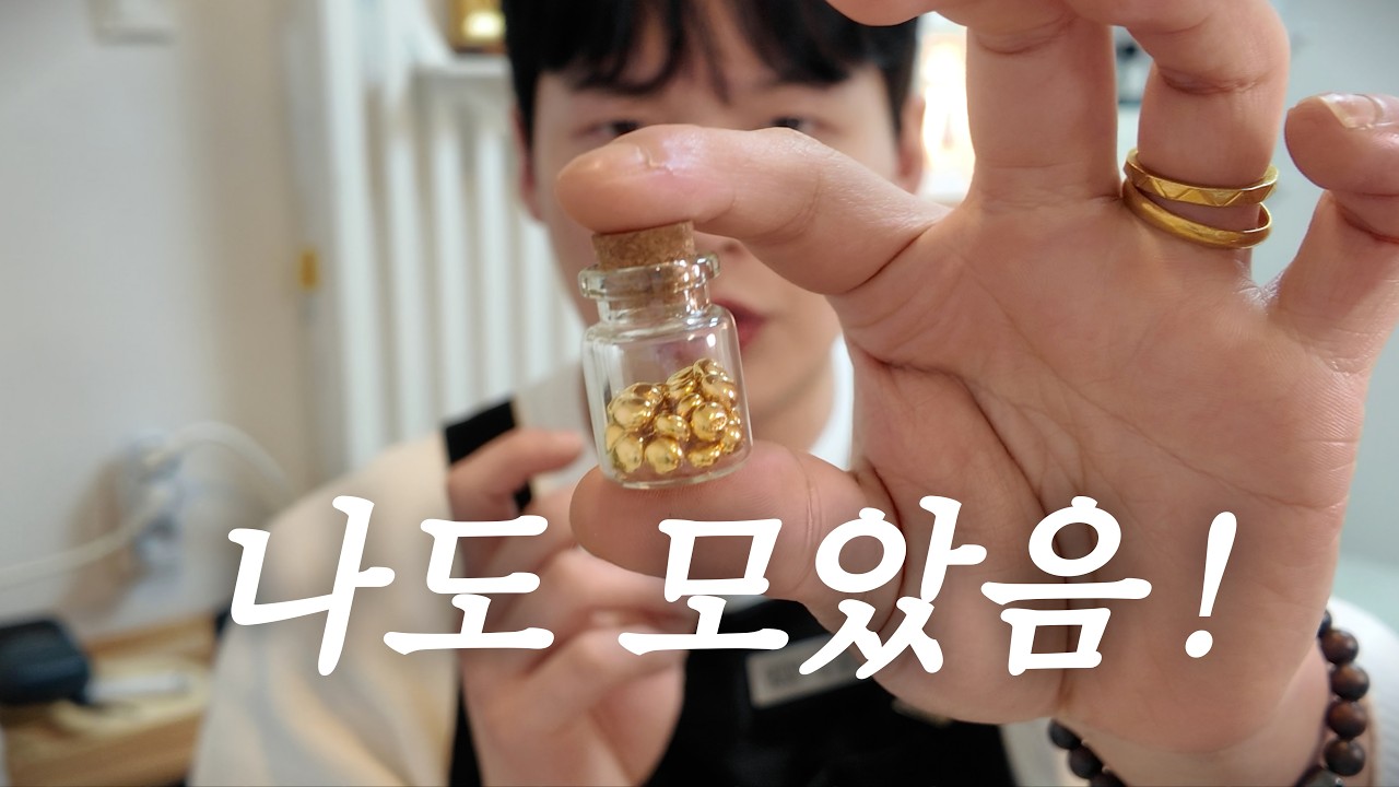 1년 넘게 매달 모아온 이야기 금테크 금모으기 