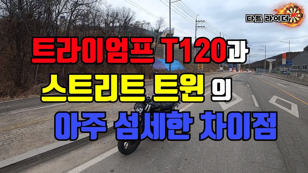 [다트라이더] 스트리트 트윈과 t120의 비교 시승기.