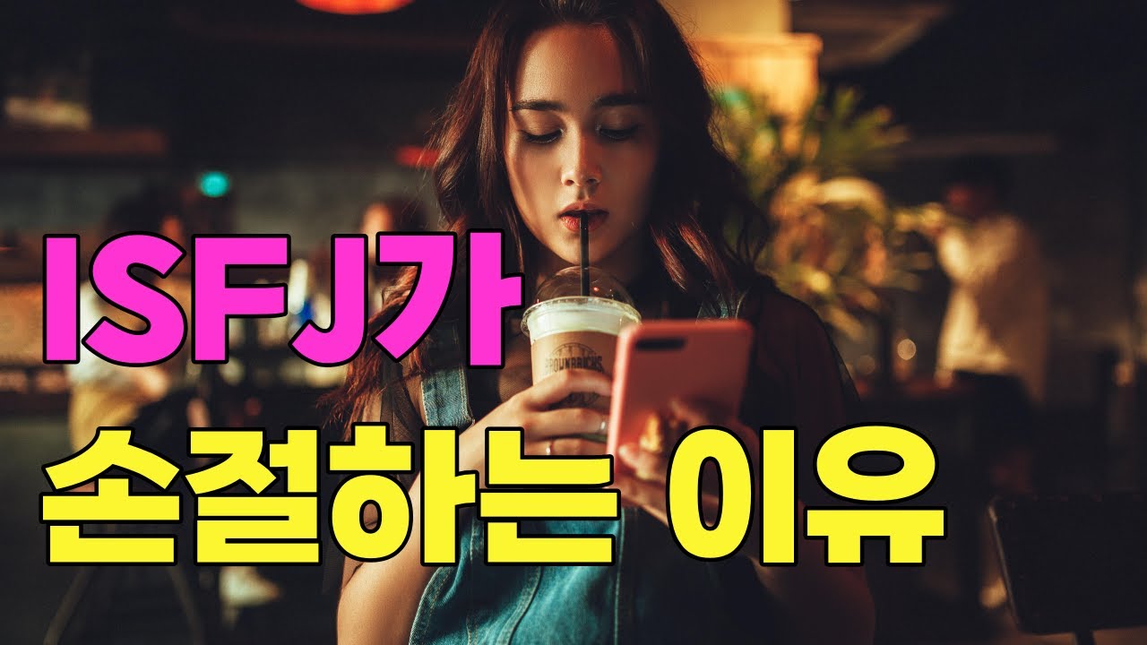 ISFJ가 손절하는 이유(잇프제 인간관계 특징, 싫어하는 사람 특징, 싫어하는 사람에게 하는 행동, ISFJ에게 손절당했을때 관계 회복)