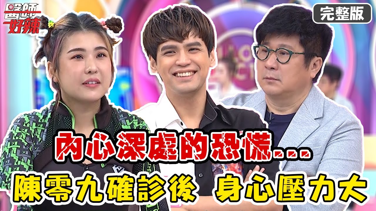 陳零九確診後身心壓力大，復原後遭「恐慌症」纏身？！【#醫師好辣】20211101 完整版 內心深處的恐慌 EP1227 陳零九 木星