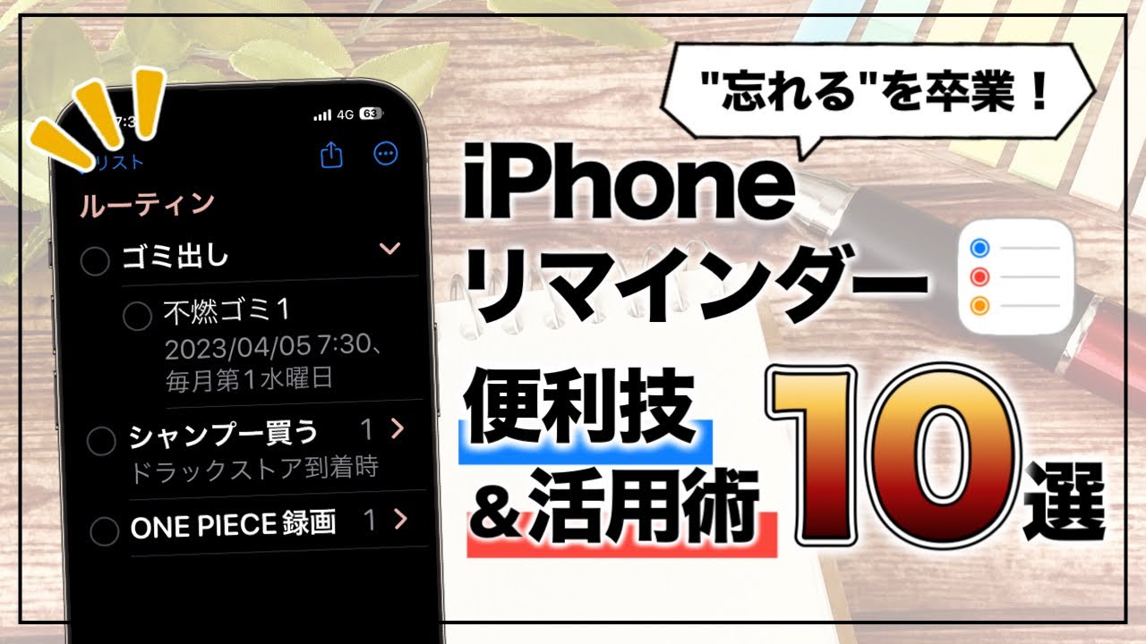 全部知ってる？ iPhone純正リマインダーの便利技&活用術10選