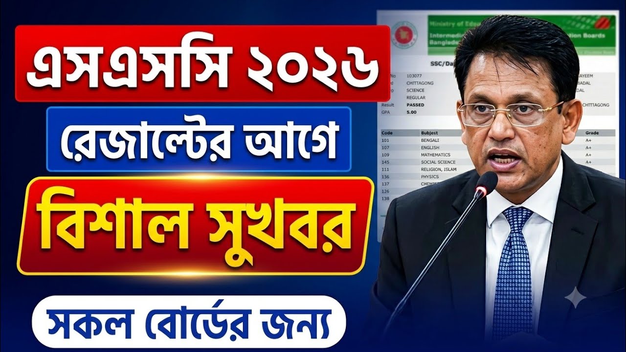 এসএসসি ২০২৬ রেজাল্টের আগে বড় সুখবর | ssc result kobe dibe 2026 | ssc 2026 result 